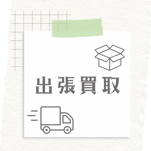 出張買取